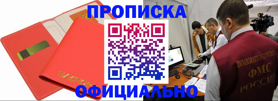 прописка для работы в Подольске