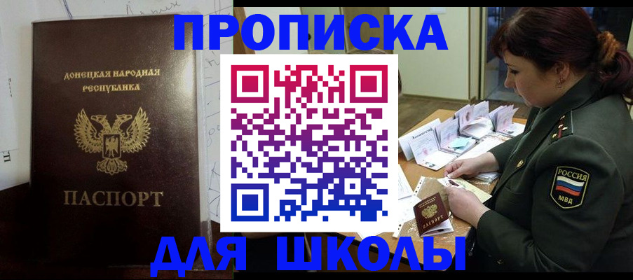 временная регистрация для школы в Подольске