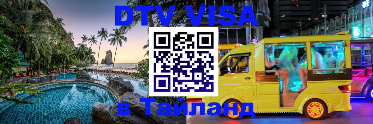 Как сделать DTV визу в Тайланд Подольск 