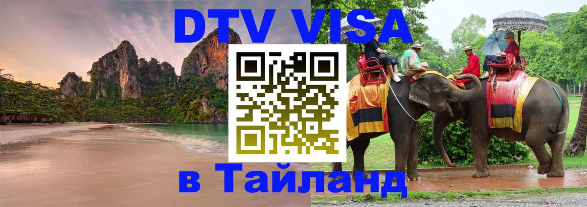 Электронная виза DTV в Тайланд Электронная виза DTV в Тайланд